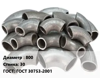 Отвод стальной 800х30 ГОСТ: ГОСТ 30753-2001
